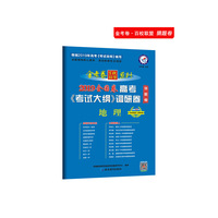 高考考试大纲调研卷（猜题卷） 地理（2019版）--天星教育