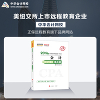 2019年注册会计师职称官方辅导书注会 会计 辅导书同步机考题库一本通 备考学习过关中华会计网校\梦想成真