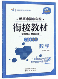 新概念初中年级衔接教材：数学（7升8年级 全新升级版）