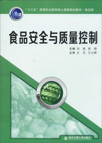 食品安全与质量控制/“十三五”高等职业教育核心课程规划教材·食品类