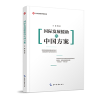 全球治理的中国方案丛书-国际发展援助的中国方案