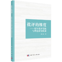 批评的维度——近年批评实践与理论研究踪迹