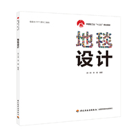 地毯设计（中国轻工业“十三五”规划教材）