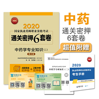 2020国家执业药师中药   通关密押6套卷 中药学专业知识（二）（第三版）