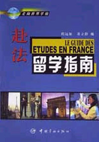 赴法留学指南