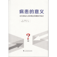 病患的意义：医生和病人不同观点的现象学探讨