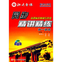 同步精讲精练高一年级 地理必修一二三(VCD)