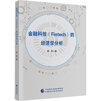 金融科技（Fintech）的经济学分析
