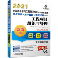 2021全国注册咨询工程师（投资）职业资格考试考点突破+历年真题+押题试卷 工程项目组织与管理