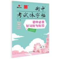 状元笔迹 衡中考试体字帖 初中必背好词好句好段 楷书 2022版