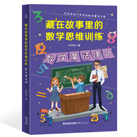 藏在故事里的数学思维训练：数学魔法课 卢声怡的趣味数学逻辑书3-6年级课外阅读