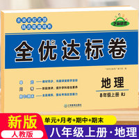 黄冈全优达标卷初中八年级上册试卷全套人教版8年级上地理卷子初二教辅训练练习题必刷题辅导练习册测试卷题同步训练荣恒辅导资料书