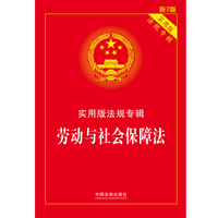 劳动与社会保障法:实用版法规专辑(新7版)