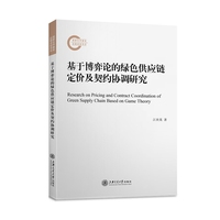 基于博弈论的绿色供应链定价及契约协调研究
