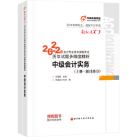 东奥会计 轻松过关3 2022年会计专业技术资格考试历年试题多维度精析 中级会计实务
