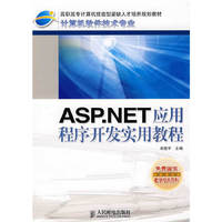 ASP.NET应用程序开发实用教程(高职高专计算机技能型紧缺人才培养规划教材)