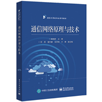 通信网络原理与技术