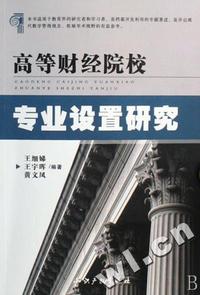 高等财经院校专业设置研究