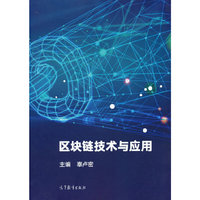 区块链技术与应用