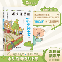 木头马语文课里的科学秘密2B 二年级下册 儿童科普百科经典文学 亲近经典 奇趣新科普