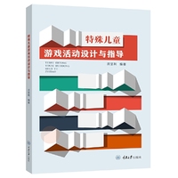 特殊儿童游戏活动设计与指导