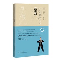 站桩功(汉英对照)(中华传统经典养生术)
