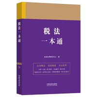 税法一本通(第九版)