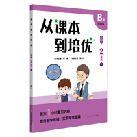 从课本到培优·数学二年级（下）B版