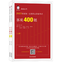 2023国家统一法律职业资格考试客观400题·2023桑磊法考(上下册)