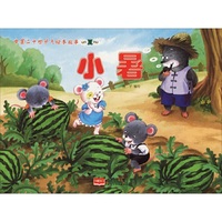 中国二十四节气绘本故事 秋 处暑