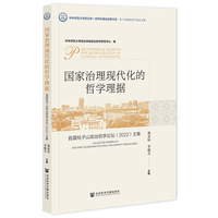 国家治理现代化的哲学理据：首届桂子山政治哲学论坛（2022）文集