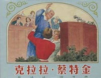 克拉拉·蔡特金