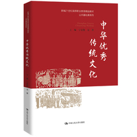 中华优秀传统文化（新编21世纪高等职业教育精品教材·公共基础课系列）
