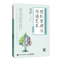 团队管理与沟通艺术(慕课版)
