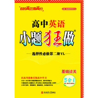 24版高中英语小题狂做·选择性必修第二册·YL