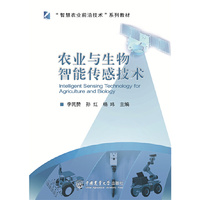 农业与生物智能传感技术
