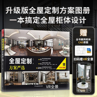 全屋定制方案严选 赠全书柜体CAD原图 室内柜体设计 全屋定制风格VR全景展示 室内装修装饰设计全书