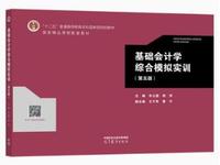 基础会计学综合模拟实训(第五版)