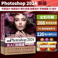 中文版Photoshop 2024从入门到精通（微课视频 全彩版）哪吒动画使用软件平面建模渲染书籍 ps图像后期处理 平面设计 UI设计