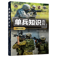 单兵知识百科(图解导读版)