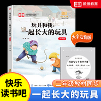 快乐读书吧 二年级下册大字注音版全彩插图版  玩具和我：一起长大的玩具  小学生老师推荐课外阅读人教版语文教材同步