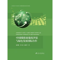 中国碳排放强度评估与绿色发展国际合作