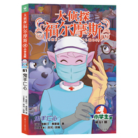 大侦探福尔摩斯第16辑鬼手仁心7-10岁小学生福尔摩斯探案集悬疑漫画小学生课外阅读侦探推理