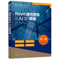 建筑信息模型BIM应用丛书--Revit操作教程从入门到精通（第二版）