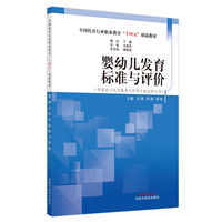 婴幼儿发育标准与评价·全国托育行业职业教育“十四五”创新教材