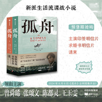 孤舟 曾舜晞 张颂文 陈都灵 王玉雯 领衔主演同名剧 随书赠送 主演印签明信片 求婚书明信片 请柬