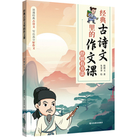 经典古诗文里的作文课·抒情有方法