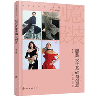 服装设计基础与创意（第二版）