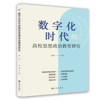 数字化时代的高校思想政治教育研究