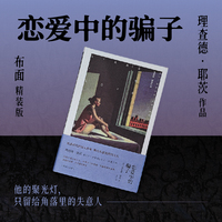 恋爱中的骗子（理查德·耶茨作品）布面精装